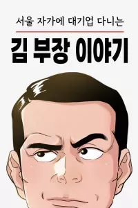 Chuyện Về Trưởng Phòng Kim