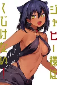 Jahy-Sama Wa Kujikenai!
