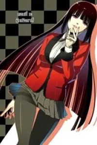 Kakegurui