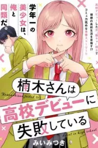 Kusunoki-san wa Koukou Debut ni Shippai shite Iru