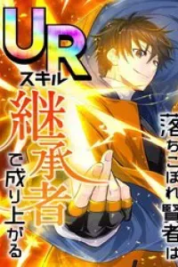Ochikobore Kenja Wa Ur Skill