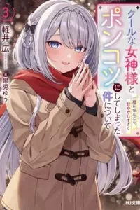 Cool na Megami-sama to Issho ni Sundara Amayakashi Sugite Ponkotsu ni Shite Shimatta Ken ni Tsuite