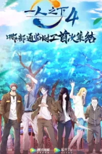 Hitori no Shita: The Outcast 4th Season