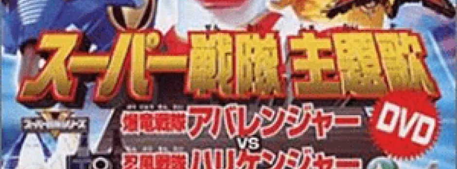 Bakuryuu Sentai Abaranger vs. Hurricaneger