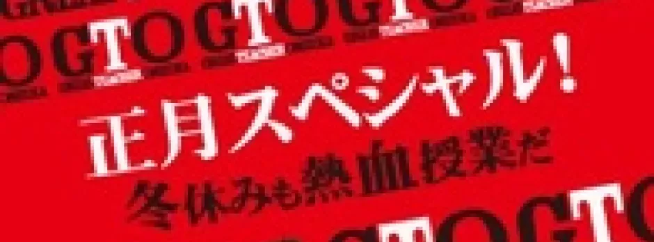 Great Teacher Onizuka: New Year's Special