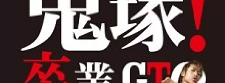 GTO: The Graduation Special