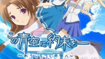 Kono Aozora ni Yakusoku wo: Youkoso Tsugumi Ryou e