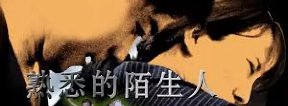 Người Lạ Quen Thuộc (2018)