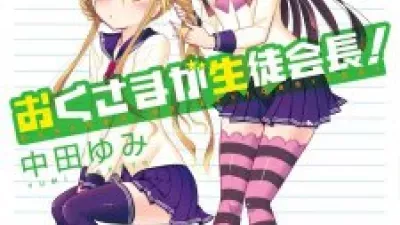 Okusama ga Seitokaichou! Seitokaichou to Ofuro Asobi