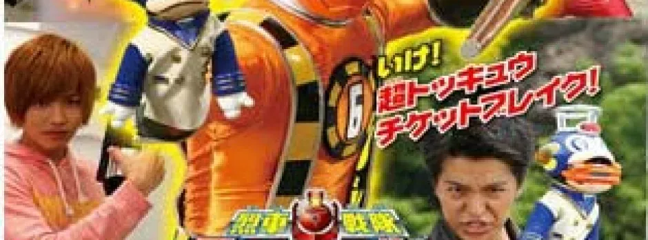 Ressha Sentai ToQger DVD special: Farewell, Ticket! The Wasteland Super ToQ Battle!