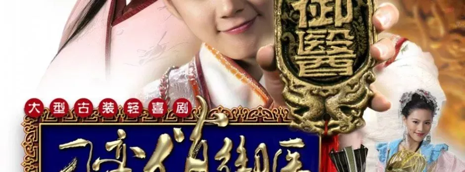 Thái Y Nghịch Ngợm