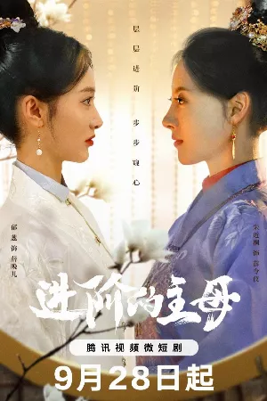 Tấn Giai Đích Chủ Mẫu