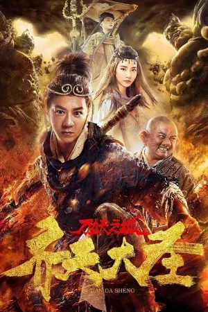Tề Thiên Đại Thánh Vạn Yêu Chi Thành