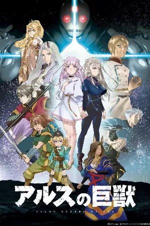 Ars no Kyojuu