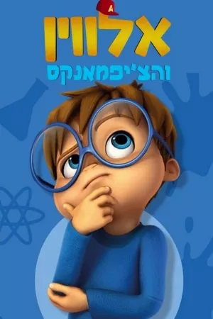 ALVINNN!!! và nhóm sóc chuột (Phần 2)