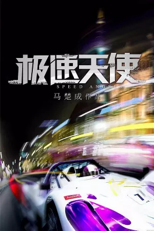 Thiên Thần Tốc Độ