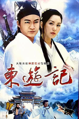 Đông Du Ký: Bát Tiên Giáng Trần