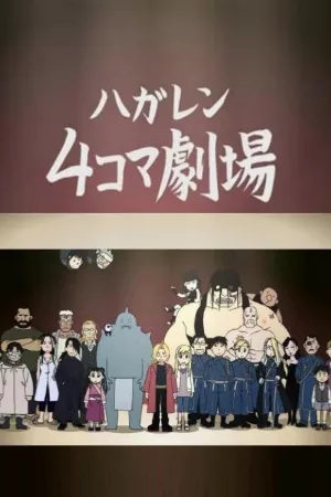 Fullmetal Alchemist: Brotherhood - 4-Koma Theater