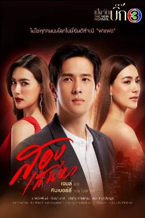 Hai Thế Giới (bản thái)