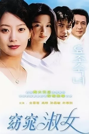 Yểu Điệu Thục Nữ