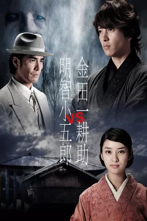 Kindaichi Kosuke vs. Akechi Kogoro