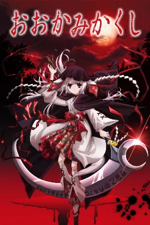 Ookamikakushi