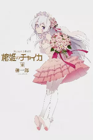 Hitsugi no Chaika: Avenging Battle