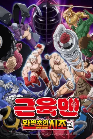 Kinnikuman: Hoàn Mỹ Thủy Tổ