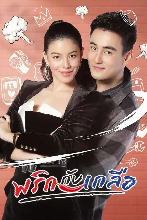 Dư Vị Tình Yêu (Cặp Đôi Muối Ớt)