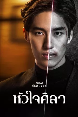 Con Tim Sắt Đá