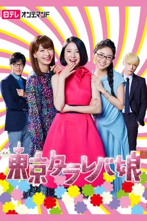 Tokyo Tarareba Musume
