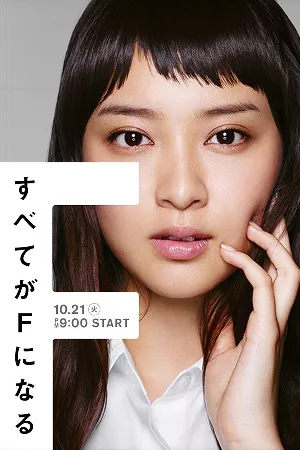 Subete ga F ni Naru
