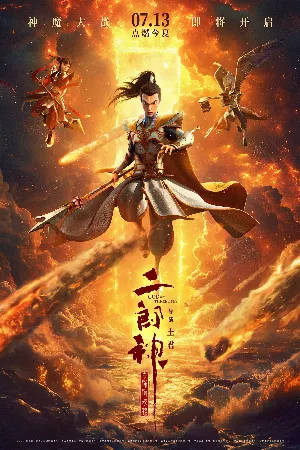 Nhị Lang Thần Thâm Hải Giao Long