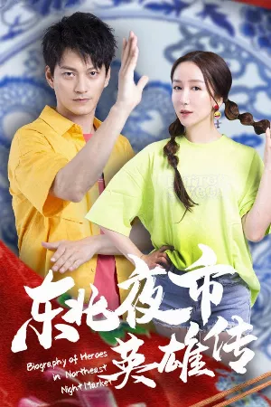 Anh Hùng Chợ Đêm