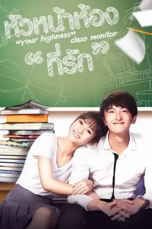 Lớp Trưởng Điện Hạ