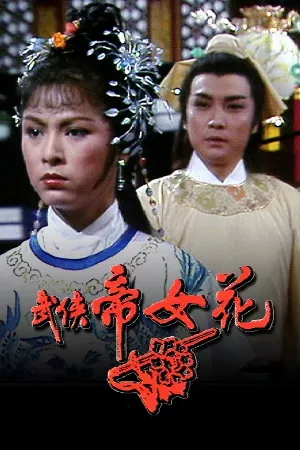 Võ Hiệp Đế Nữ Hoa