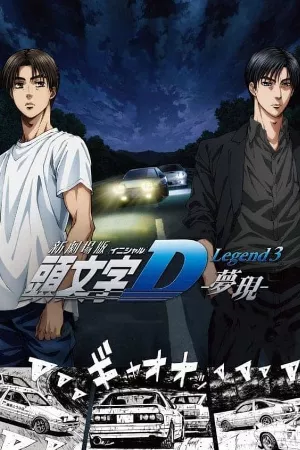 New Initial D Movie: Legend 3 - Mugen