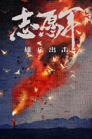 Những Tình Nguyện Viên: Tham Chiến