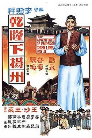 Càn Long Du Dương Châu