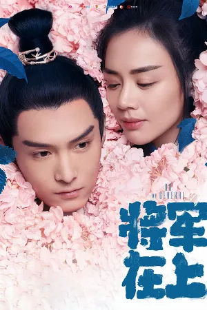 Tướng Quân Tại Thượng