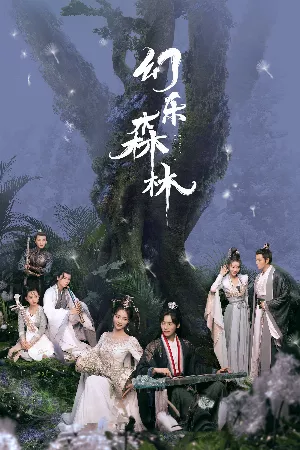Huyễn Nhạc Sâm Lâm