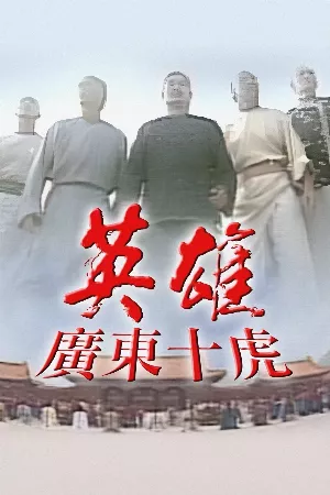 Anh Hùng Quảng Đông Thập Hổ