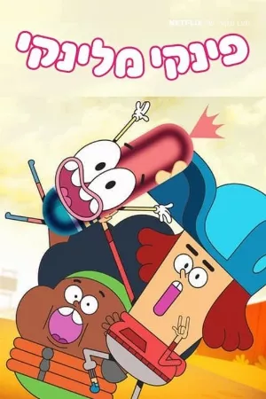 Pinky Malinky (Phần 3)