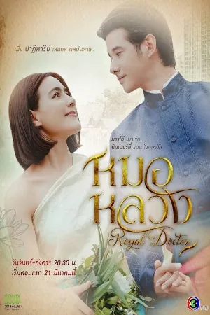 Thầy Thuốc Hoàng Gia