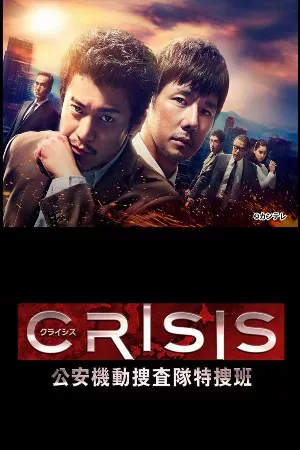 Crisis: Đội điều tra cơ động đặc biệt