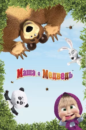 Masha và bạn Gấu