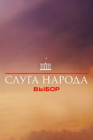 Đầy tớ của Nhân dân (Phần 3)