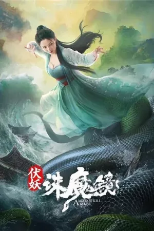 Phục Yêu: Tru Ma Kính