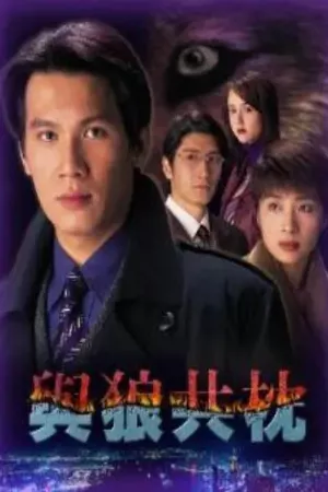 Sống Chung Với Sói (Lòng Chàng Dạ Thú)