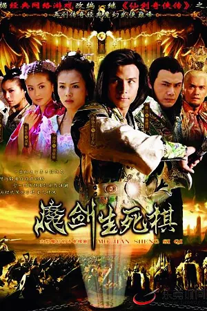 Ma Kiếm Sinh Tử Kỳ
